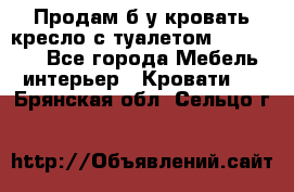 Продам б/у кровать-кресло с туалетом (DB-11A). - Все города Мебель, интерьер » Кровати   . Брянская обл.,Сельцо г.